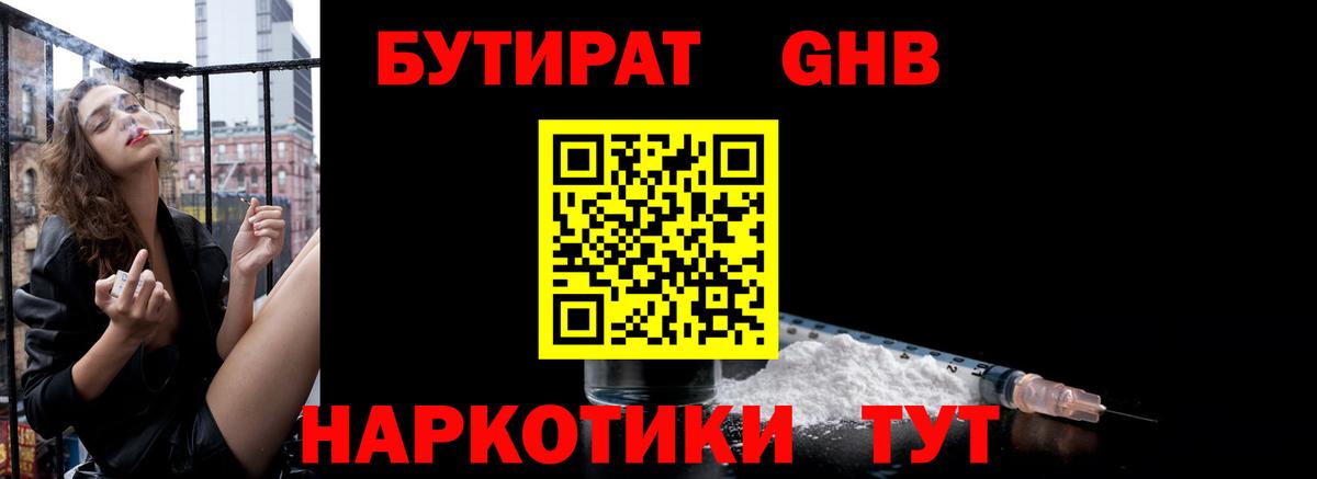 БУТИРАТ GHB  Вход с VPN  Москва 