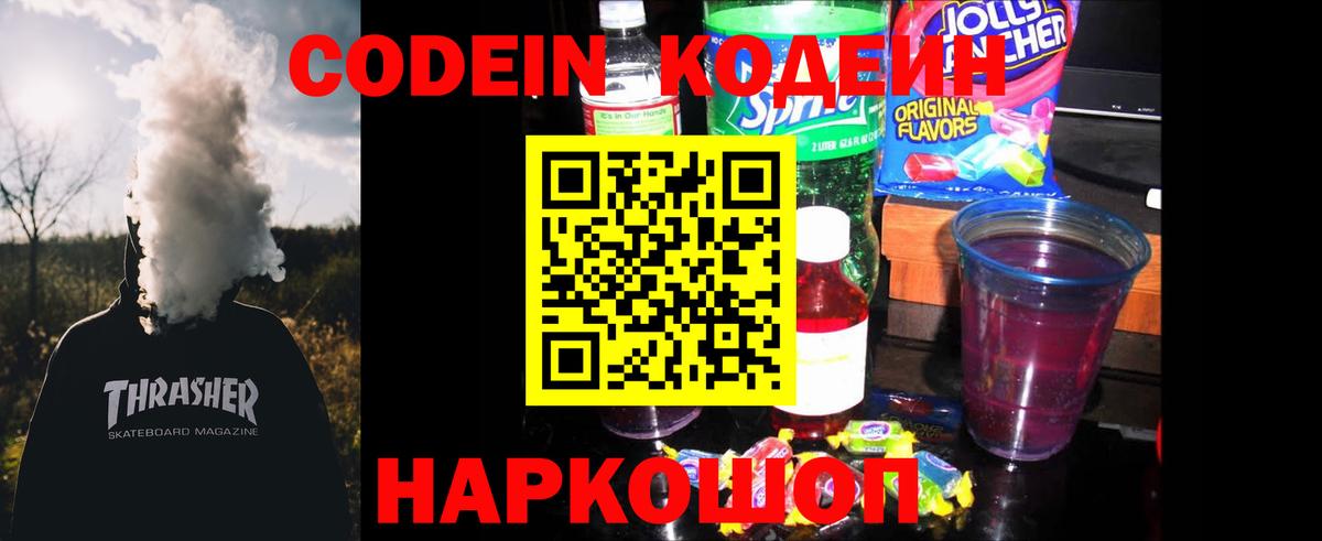 Кодеиновый сироп Lean Purple Drank Москва